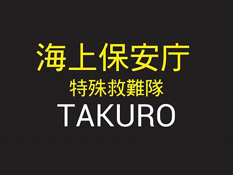 たこさんリクエスト　海猿　TAKUROの画像(プリ画像)