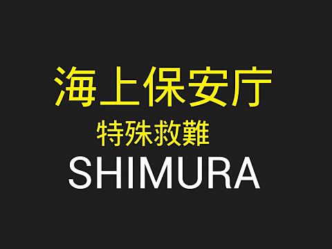 リクエスト　海猿　SHIMURAの画像(プリ画像)