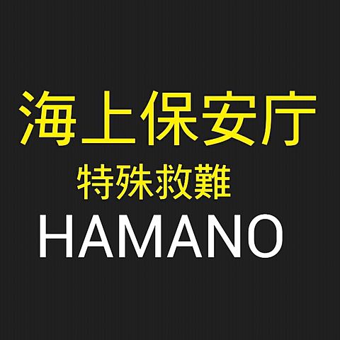 リク　海猿　HAMANOの画像(プリ画像)