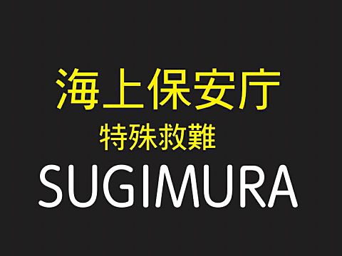 リクエスト　SUGIMURAの画像 プリ画像