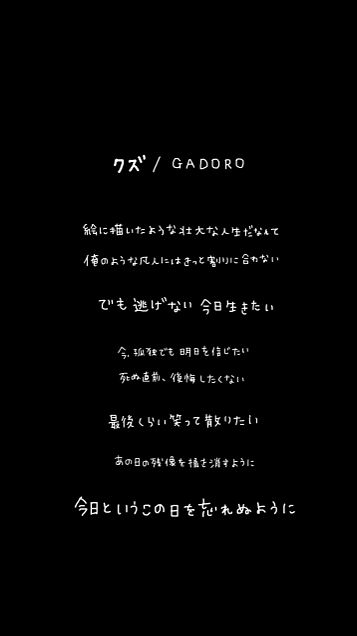 Gadoro クズ 歌詞の画像4点 完全無料画像検索のプリ画像 Bygmo