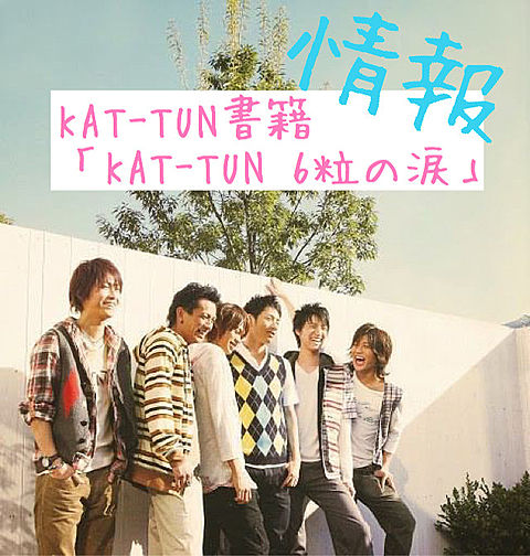 KAT-TUN情報の画像 プリ画像
