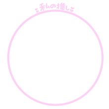 フレーム　ピンク　私の推し💕の画像(ハート 背景透過 量産に関連した画像)