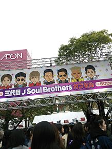 三代目J Soul Brothers
