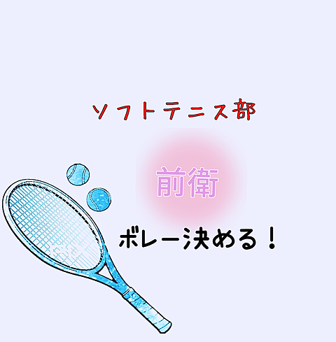 ソフトテニスの画像(プリ画像)