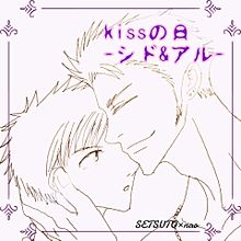 kissの日＊SETSUTO画＊482の画像(Kissの日に関連した画像)