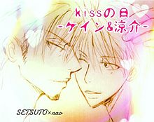 kissの日＊SETSUTO画＊483の画像(kissの日に関連した画像)