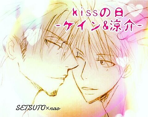 kissの日＊SETSUTO画＊483の画像 プリ画像