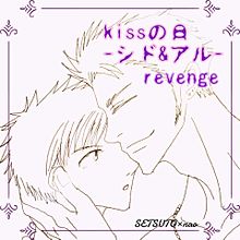 kissの日＊SETSUTO画＊485の画像(Kissの日に関連した画像)