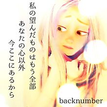 backnumber助演女優症 プリ画像