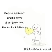 Belive in yourselfの画像(阿部真央/あべまに関連した画像)