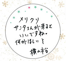 関ジャニ∞ クリスマスメッセージ プリ画像