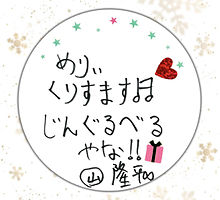 関ジャニ∞ クリスマスメッセージの画像(#丸山隆平に関連した画像)