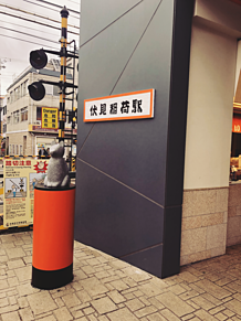 伏見稲荷駅の画像(京都に関連した画像)