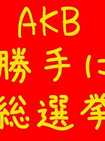 AKB48 第1回 勝手に総選挙の画像(akb 総選挙 第1回に関連した画像)