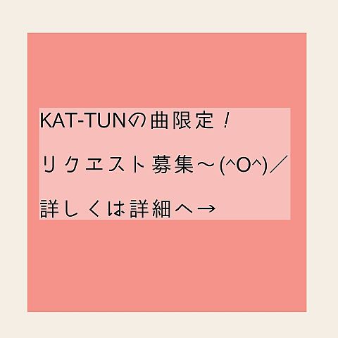 KAT-TUNの曲限定!!　リクエスト募集！の画像(プリ画像)