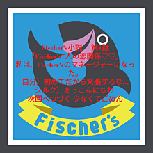 Fischer's小説   1話 プリ画像