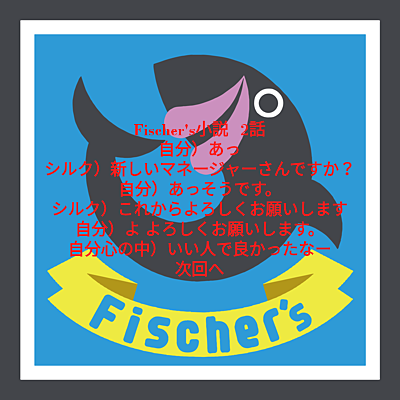 Fischer's小説     2話の画像(プリ画像)