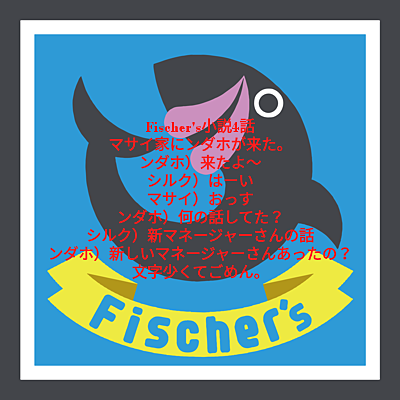 Fischer's小説4話の画像(プリ画像)
