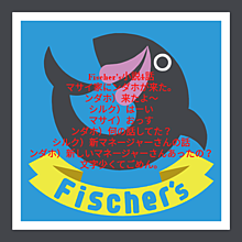 Fischer's小説4話 プリ画像