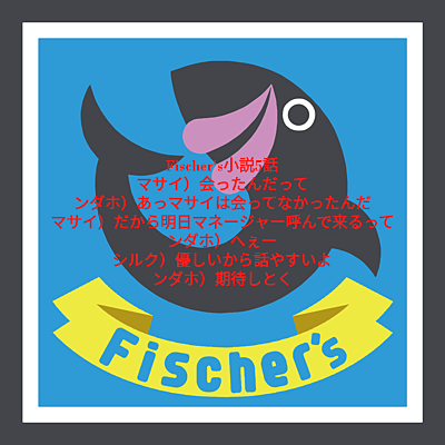 Fischer's小説5話の画像 プリ画像
