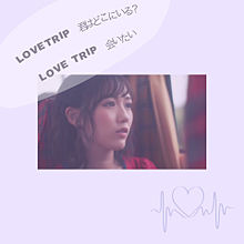 love tripの画像(TRIPに関連した画像)