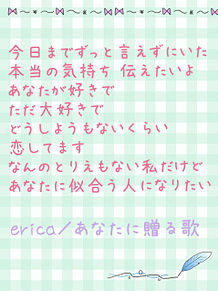 erica♡あなたに贈る歌の画像(あなたに贈る歌に関連した画像)