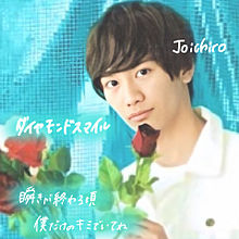 Joichiro  >> ダイヤモンドスマイルの画像(スマイルに関連した画像)