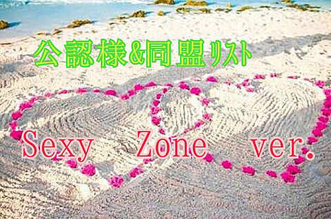 Sexy Zone Ver.の画像(プリ画像)