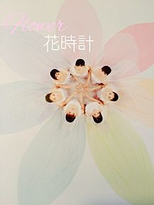 Flower 花時計 プリ画像