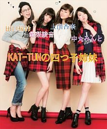 KAT-TUNの四つ子姉妹♡ プリ画像