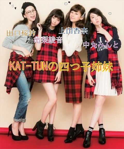 KAT-TUNの四つ子姉妹♡の画像 プリ画像