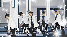NOW or NEVERの画像(now or never 嵐に関連した画像)