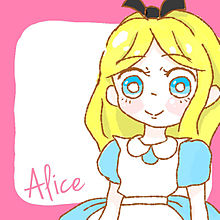 アリス♡ プリ画像