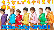 Kis-My-Ft2We areキスマイ！の画像(areに関連した画像)