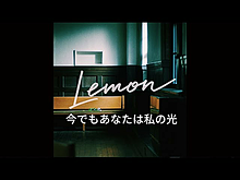 lemonの画像(米津玄師 lemonに関連した画像)
