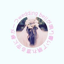 wedding bell プリ画像