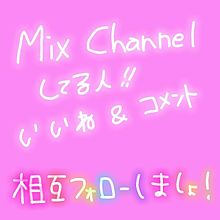 Mix channel プリ画像