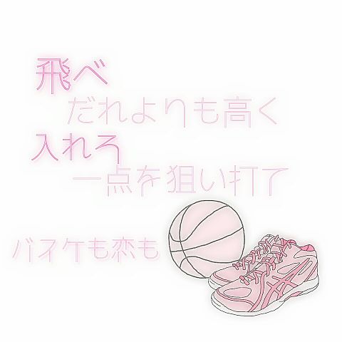 バスケと恋の画像(プリ画像)