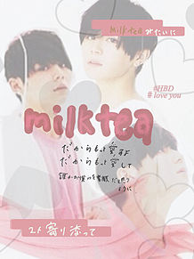 07  .  Milk tea プリ画像