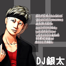 DJ銀太 プリ画像