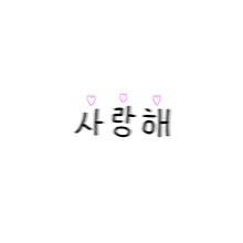 韓国語 サランへ 愛してるの画像3点 完全無料画像検索のプリ画像 Bygmo
