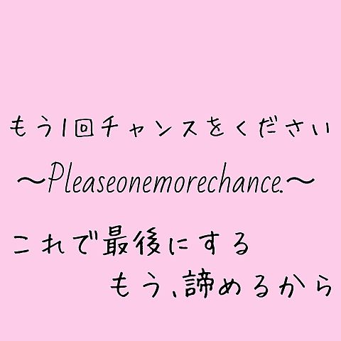 pleaseonemorechance.の画像(プリ画像)
