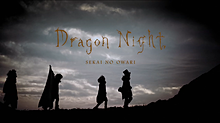 SEKAI NO OWARIの画像(Dragonnightに関連した画像)