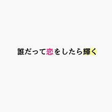 SHINE（Japanese ver.）　歌詞画 プリ画像