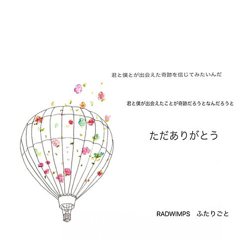 Radwimps 恋愛歌詞 完全無料画像検索のプリ画像 Bygmo