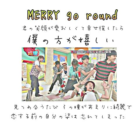MERRY GO roundの画像(プリ画像)