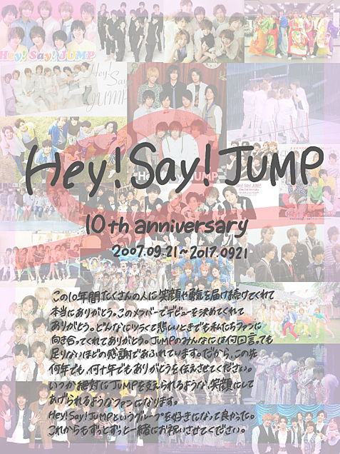 Hey! Say! JUMP 10周年おめでとうの画像 プリ画像