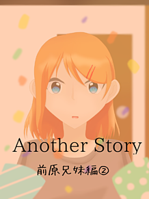 Anotherstory⑤の画像(anotherstoryに関連した画像)