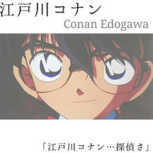 江戸川コナンの画像(Conanに関連した画像)